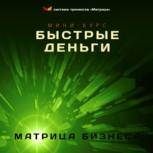 [Дмитрий Богданов] Быстрые Деньги. Новый источник _0.png